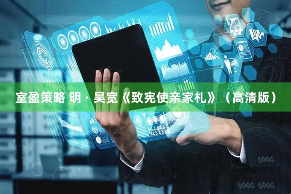 室盈策略 明 · 吴宽《致宪使亲家札》（高清版）